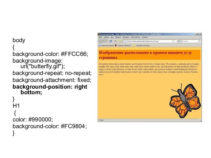 body { background-color: #FFCC66; background-image: url("butterfly.gif"); background-repeat: no-repeat; background-attachment: fixed;