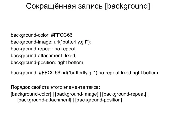 Сокращённая запись [background] background-color: #FFCC66; background-image: url("butterfly.gif"); background-repeat: no-repeat; background-attachment: