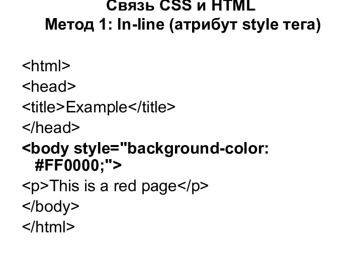 Связь CSS и HTML Метод 1: In-line (атрибут style тега) Example This is a red page