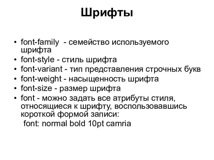 Шрифты font-family - семейство используемого шрифта font-style - стиль шрифта