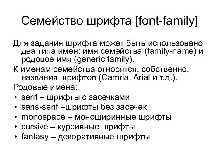 Семейство шрифта [font-family] Для задания шрифта может быть использовано два