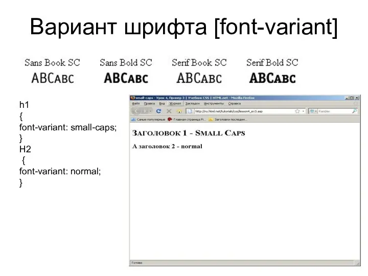Вариант шрифта [font-variant] h1 { font-variant: small-caps; } H2 { font-variant: normal; }
