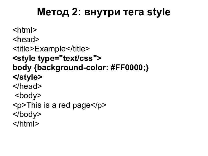 Метод 2: внутри тега style Example body {background-color: #FF0000;} This is a red page