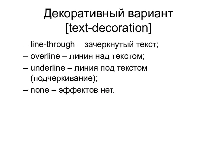 Декоративный вариант [text-decoration] line-through – зачеркнутый текст; overline – линия