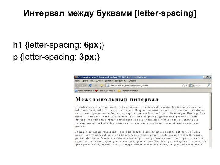 Интервал между буквами [letter-spacing] h1 {letter-spacing: 6px;} p {letter-spacing: 3px;}