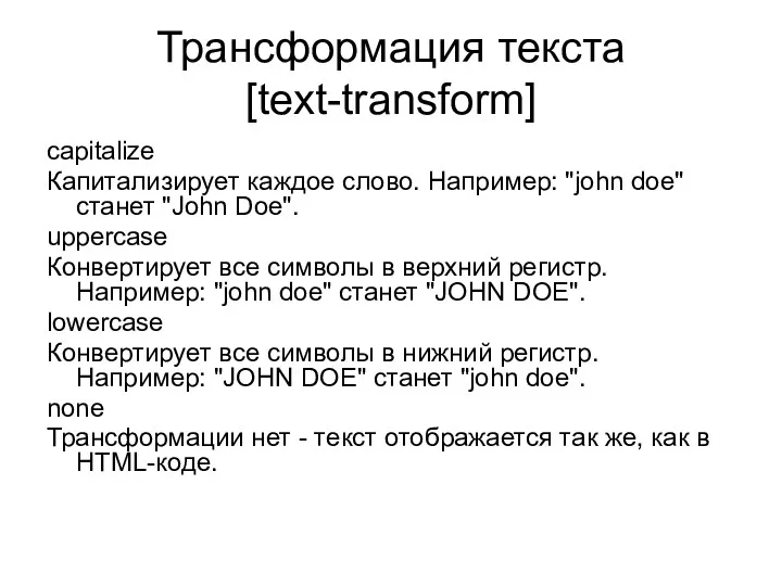 Трансформация текста [text-transform] capitalize Капитализирует каждое слово. Например: "john doe"