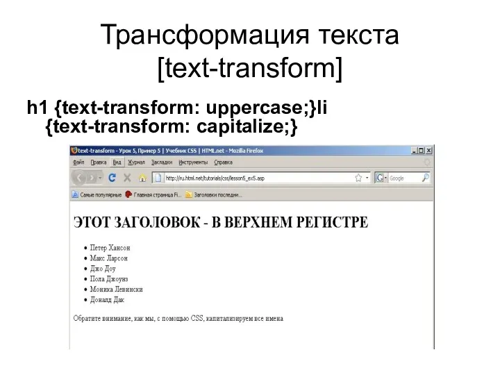 Трансформация текста [text-transform] h1 {text-transform: uppercase;}li {text-transform: capitalize;}