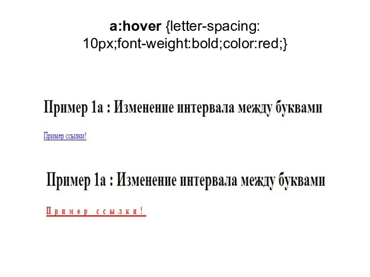 a:hover {letter-spacing: 10px;font-weight:bold;color:red;}