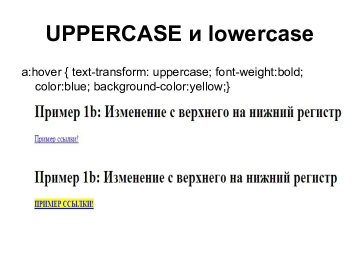UPPERCASE и lowercase a:hover { text-transform: uppercase; font-weight:bold; color:blue; background-color:yellow;}