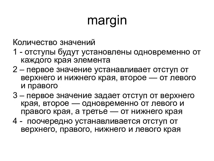 margin Количество значений 1 - отступы будут установлены одновременно от