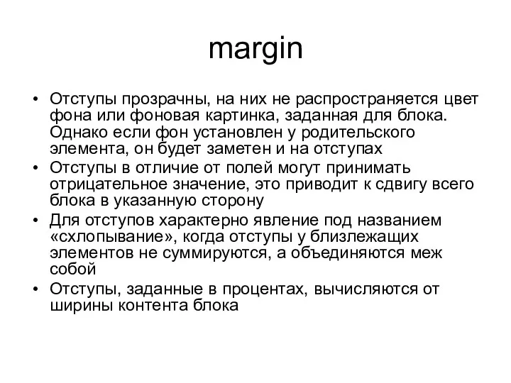 margin Отступы прозрачны, на них не распространяется цвет фона или