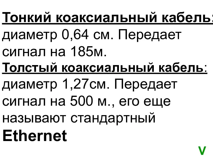 Тонкий коаксиальный кабель: диаметр 0,64 см. Передает сигнал на 185м.