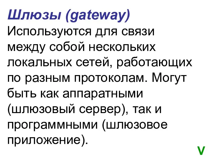 Шлюзы (gateway) Используются для связи между собой нескольких локальных сетей,
