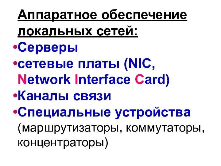 Аппаратное обеспечение локальных сетей: Серверы сетевые платы (NIC, Network Interface