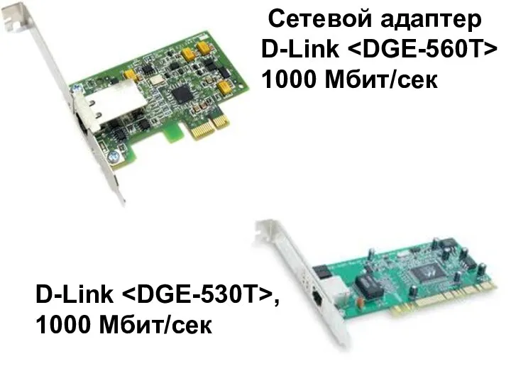 Сетевой адаптер D-Link 1000 Мбит/сек D-Link , 1000 Мбит/сек