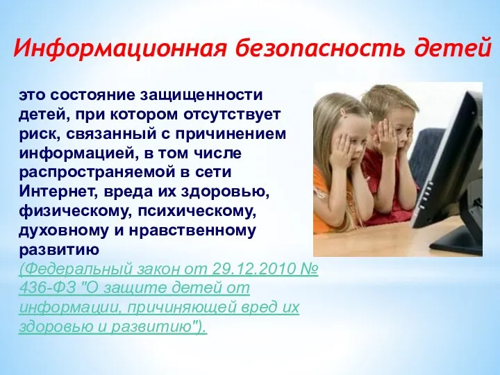 Информационная безопасность детей это состояние защищенности детей, при котором отсутствует