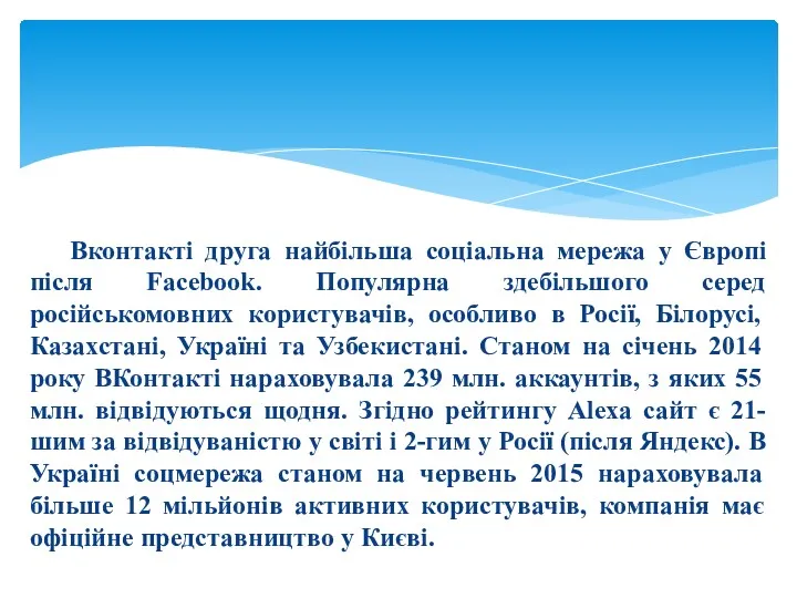 Вконтакті друга найбільша соціальна мережа у Європі після Facebook. Популярна