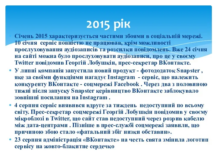 Січень 2015 характеризується частими збоями в соціальній мережі. 10 січня