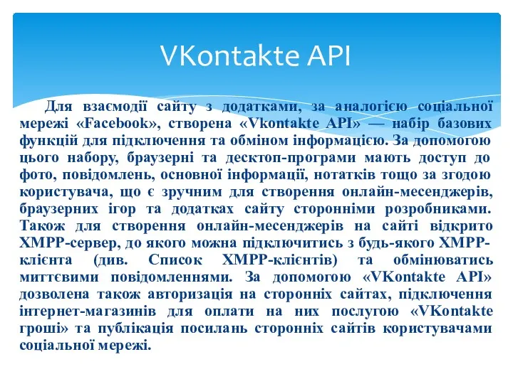 Для взаємодії сайту з додатками, за аналогією соціальної мережі «Facebook»,