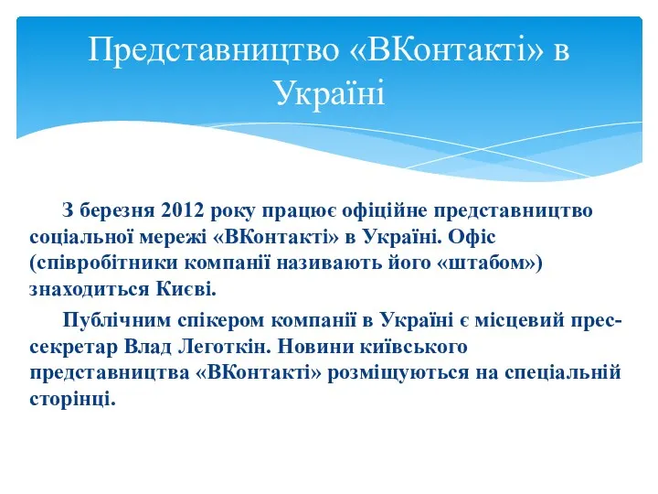 З березня 2012 року працює офіційне представництво соціальної мережі «ВКонтакті»