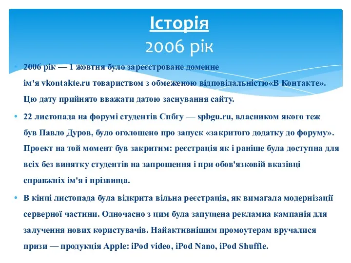 2006 рік — 1 жовтня було зареєстроване доменне ім'я vkontakte.ru