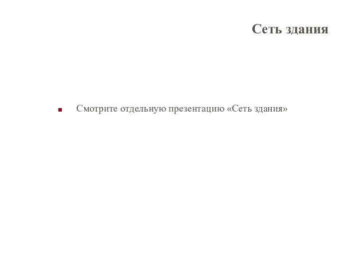 Сеть здания Смотрите отдельную презентацию «Сеть здания»