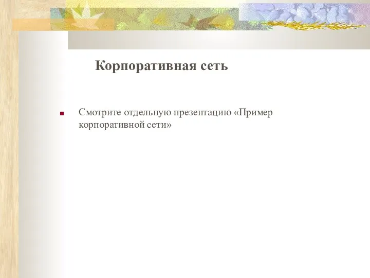 Корпоративная сеть Смотрите отдельную презентацию «Пример корпоративной сети»