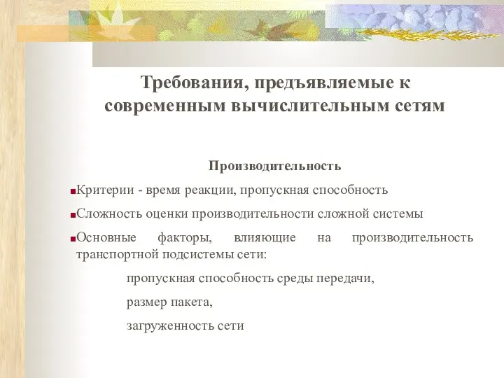 Требования, предъявляемые к современным вычислительным сетям Производительность Критерии - время