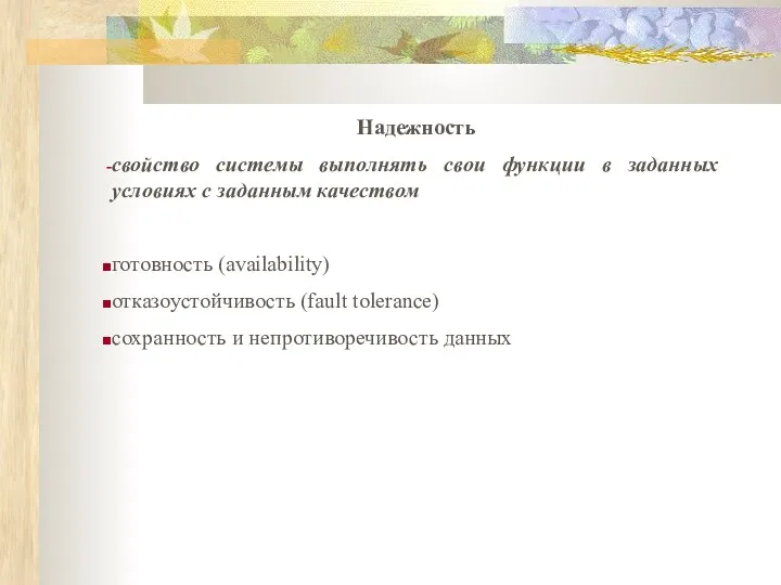 Надежность свойство системы выполнять свои функции в заданных условиях с