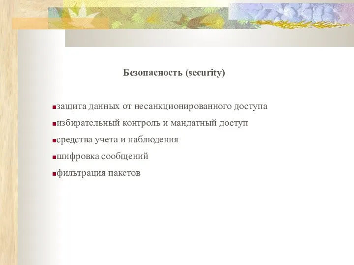 Безопасность (security) защита данных от несанкционированного доступа избирательный контроль и