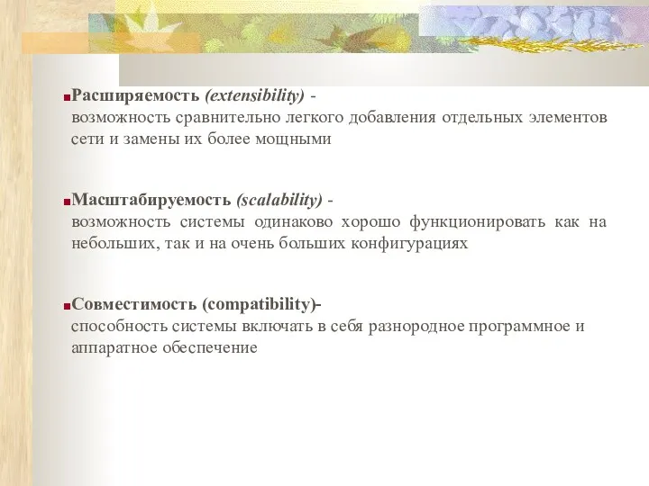 Расширяемость (extensibility) - возможность сравнительно легкого добавления отдельных элементов сети