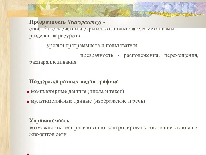 Прозрачность (transparency) - способность системы скрывать от пользователя механизмы разделения