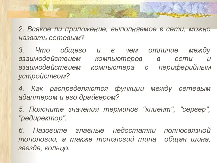 2. Всякое ли приложение, выполняемое в сети, можно назвать сетевым?