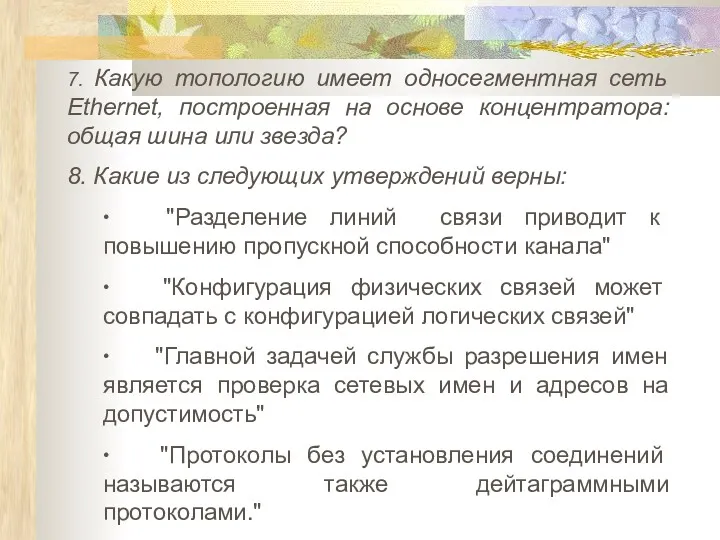 7. Какую топологию имеет односегментная сеть Ethernet, построенная на основе