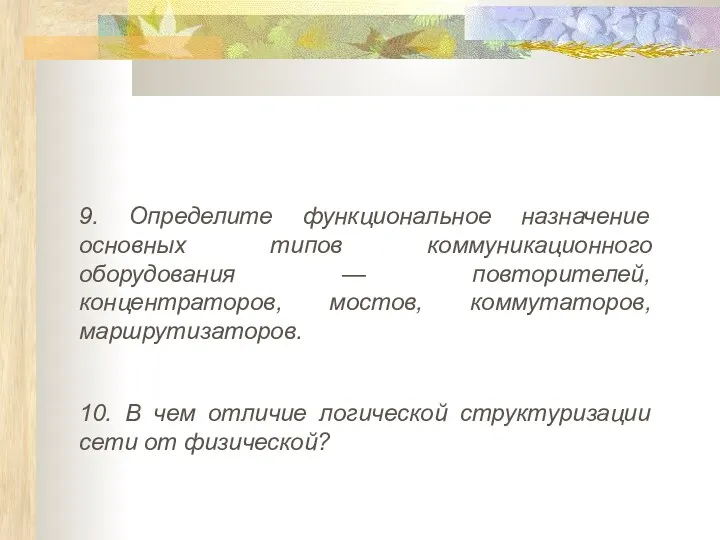 9. Определите функциональное назначение основных типов коммуникационного оборудования — повторителей,