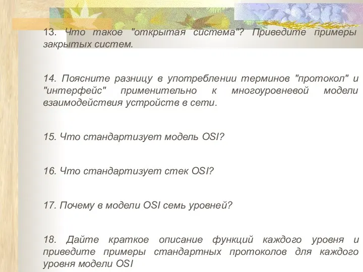 13. Что такое "открытая система"? Приведите примеры закрытых систем. 14.