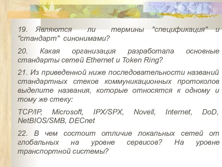 19. Являются ли термины "спецификация" и "стандарт" синонимами? 20. Какая