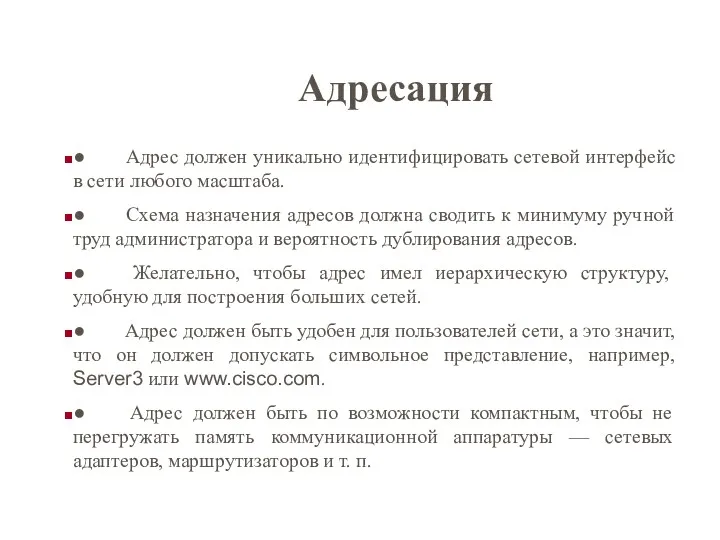 ● Адрес должен уникально идентифицировать сетевой интерфейс в сети любого