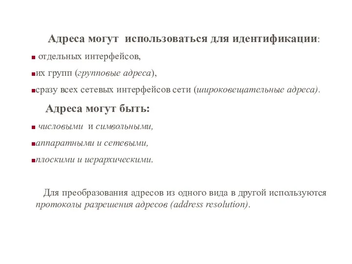 Адреса могут использоваться для идентификации: отдельных интерфейсов, их групп (групповые