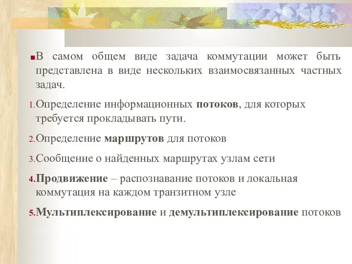 В самом общем виде задача коммутации может быть представлена в