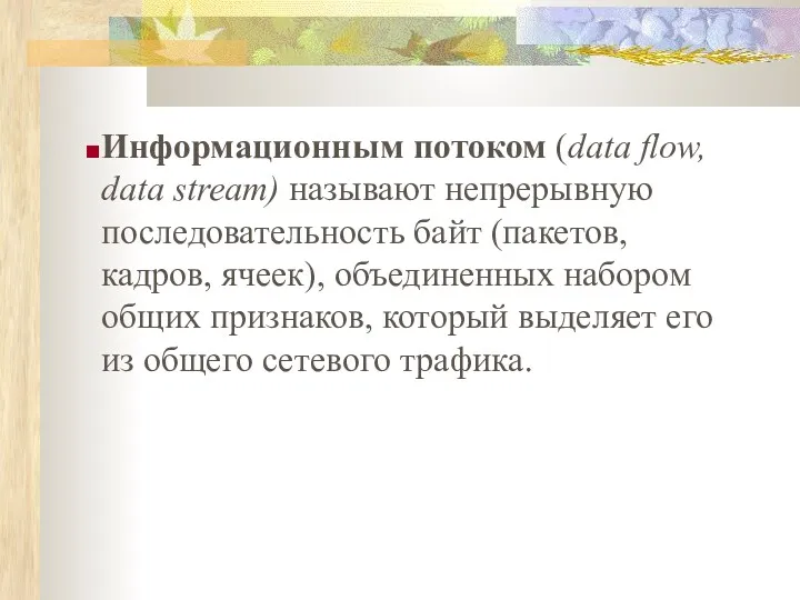 Информационным потоком (data flow, data stream) называют непрерывную последовательность байт