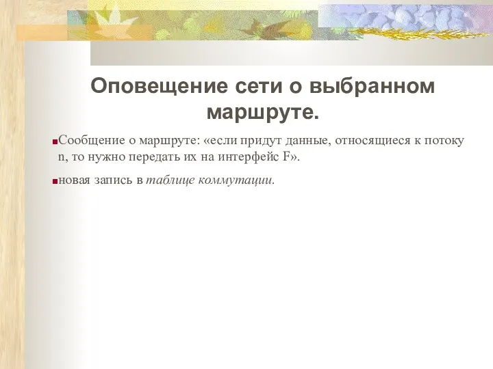 Оповещение сети о выбранном маршруте. Сообщение о маршруте: «если придут