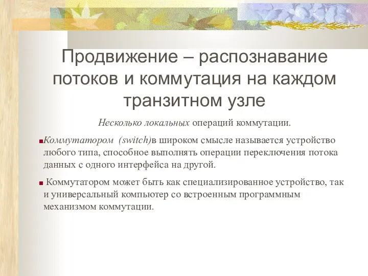 Продвижение – распознавание потоков и коммутация на каждом транзитном узле