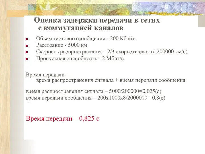 Оценка задержки передачи в сетях с коммутацией каналов Объем тестового