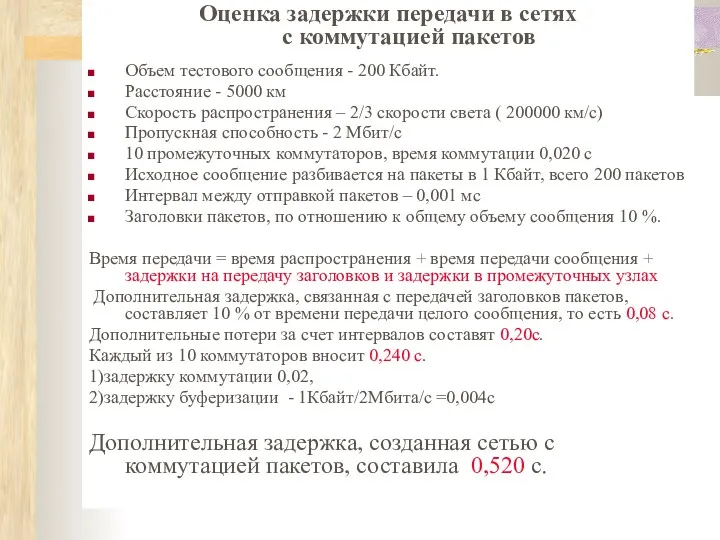 Оценка задержки передачи в сетях с коммутацией пакетов Объем тестового