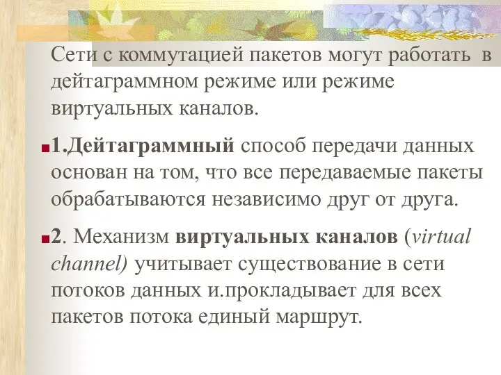 Сети с коммутацией пакетов могут работать в дейтаграммном режиме или