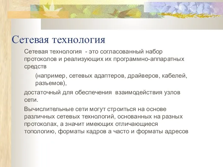 Сетевая технология Сетевая технология - это согласованный набор протоколов и