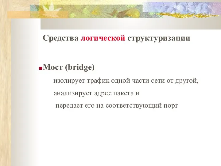 Средства логической структуризации Мост (bridge) изолирует трафик одной части сети