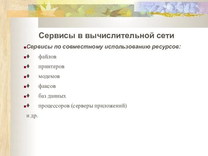 Сервисы в вычислительной сети Сервисы по совместному использованию ресурсов: ♦