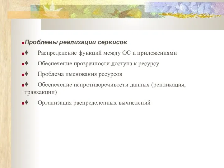 Проблемы реализации сервисов ♦ Распределение функций между ОС и приложениями